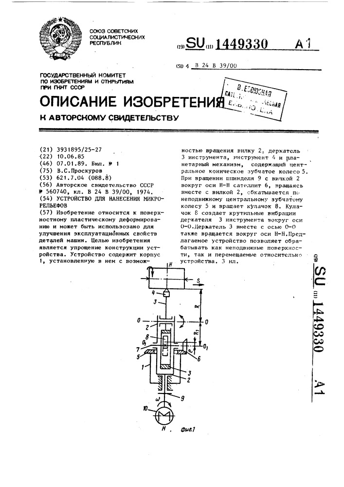 Устройство для нанесения микрорельефов (патент 1449330)