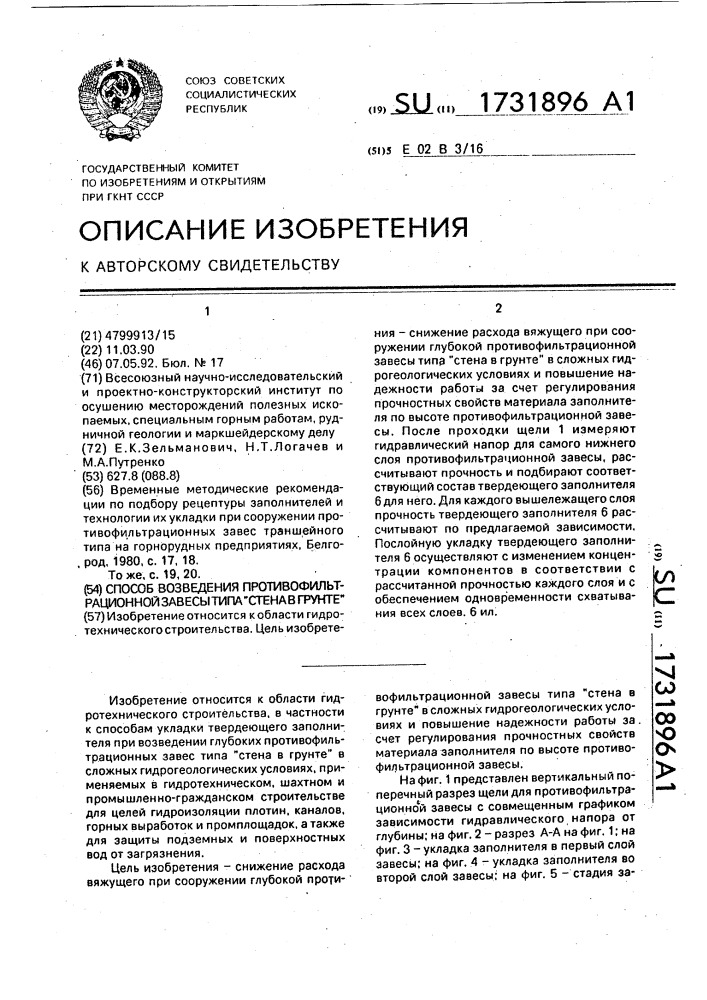 "способ возведения противофильтрационной завесы типа "стена в грунте" (патент 1731896)