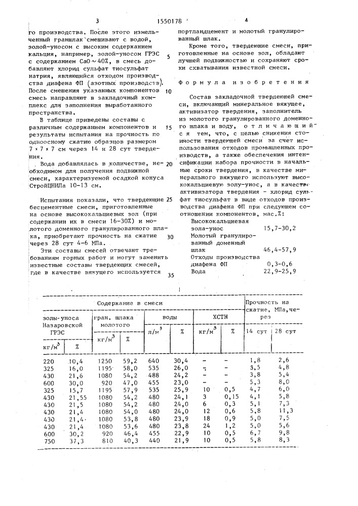 Состав закладочной твердеющей смеси (патент 1550178)