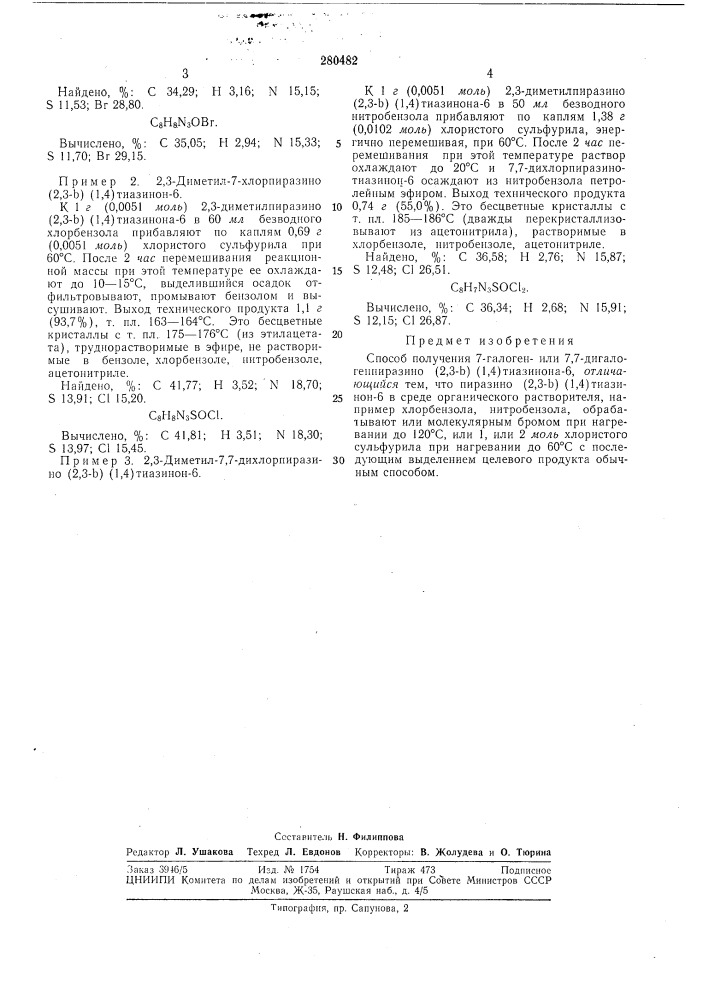 Способ получения 7-галоген- или 7,7-дигалоген- пиразино (патент 280482)