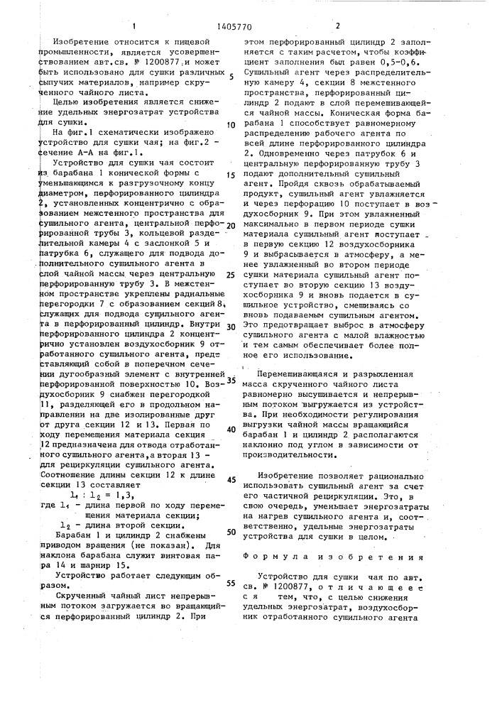 Устройство для сушки чая (патент 1405770)