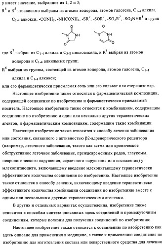 Производные 4-(2-амино-1-гидроксиэтил)фенола в качестве агонистов  2-адренергического рецептора (патент 2451675)