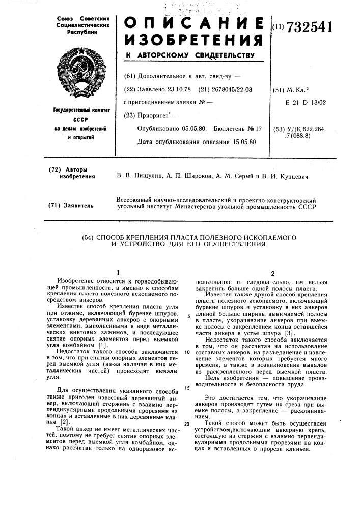 Способ крепления пласта полезного ископаемого и устройство для его осуществления (патент 732541)