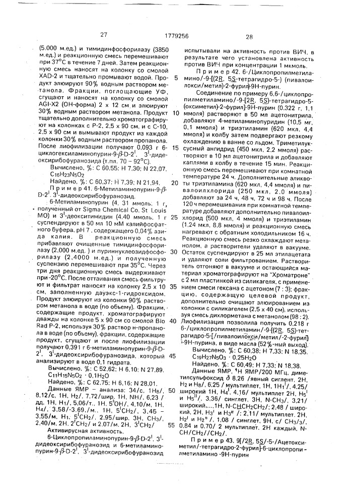 Способ получения нуклеозидов или их фармацевтически приемлемых сложных эфиров (патент 1779256)