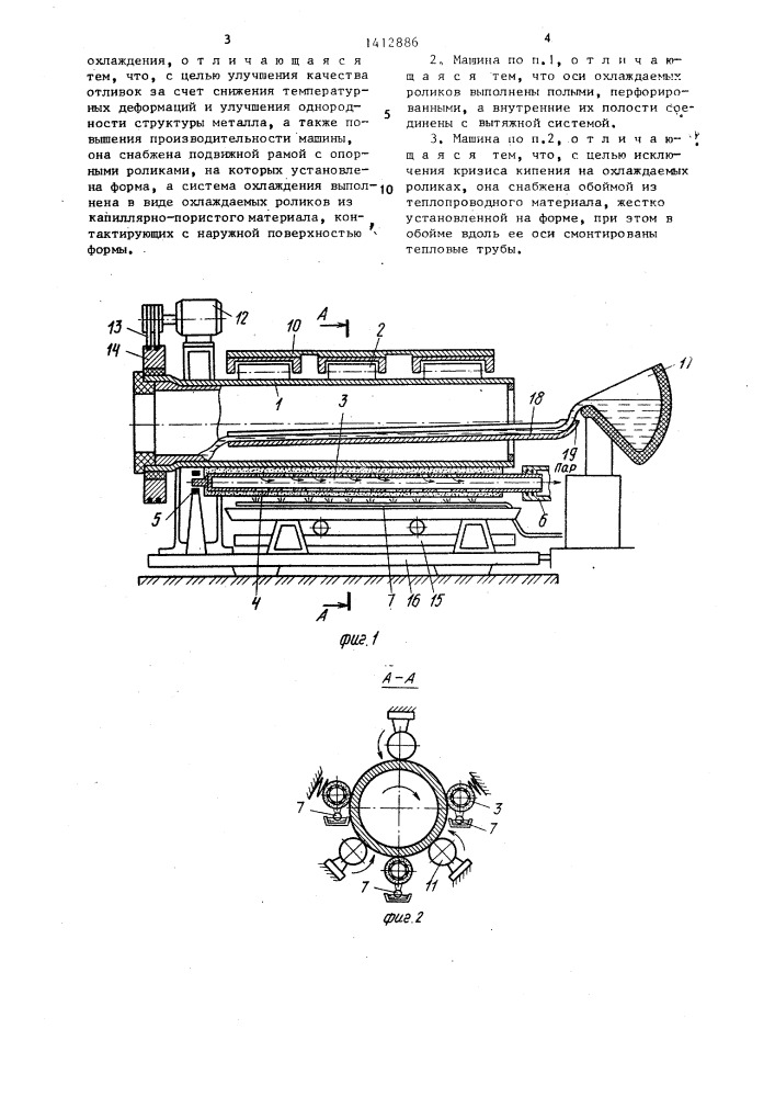 Центробежная машина для отливки труб (патент 1412886)