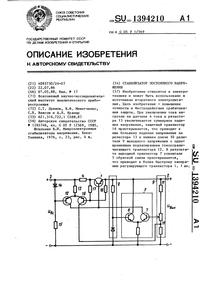 Стабилизатор постоянного напряжения (патент 1394210)