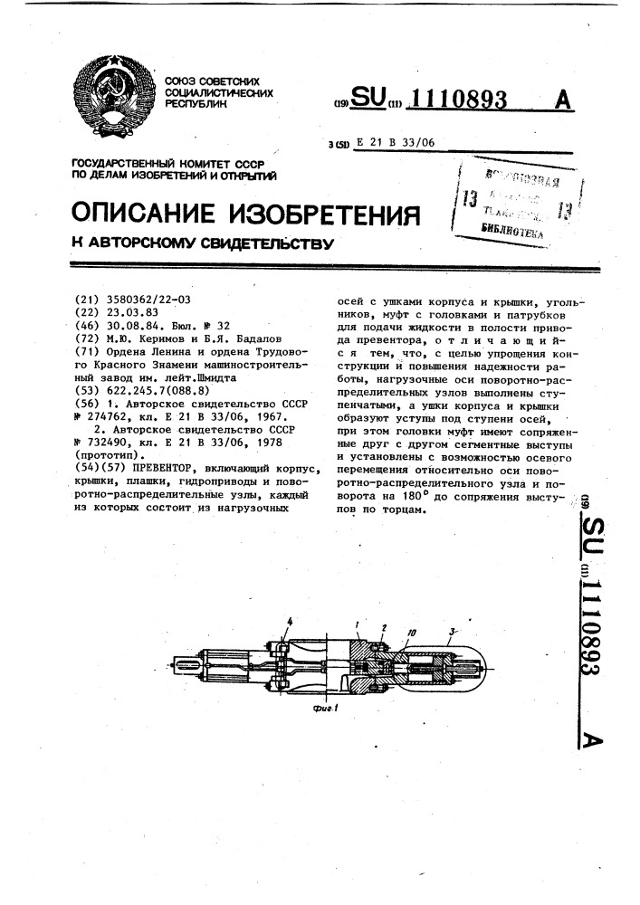 Превентор (патент 1110893)