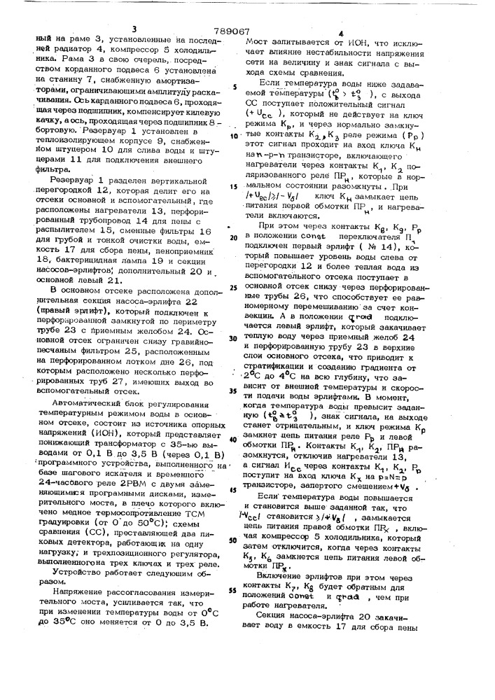 Установка для содержания водных организмов (патент 789067)
