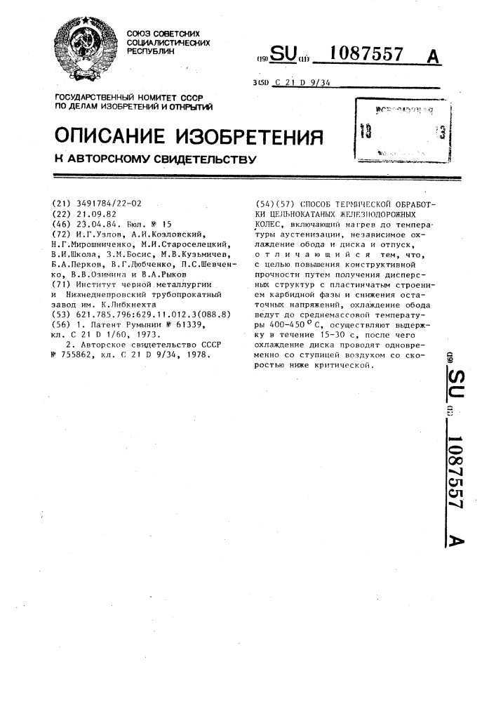Способ термической обработки цельнокатаных железнодорожных колес (патент 1087557)