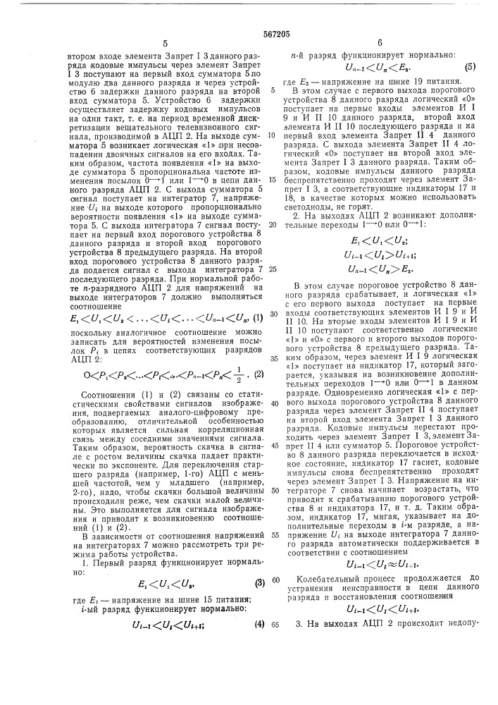 Устройство статистического контроля аналого-цифрового преобразователя сигналов изображения (патент 567205)