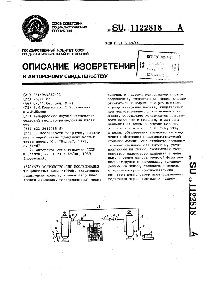 Устройство для исследования трещиноватых коллекторов (патент 1122818)