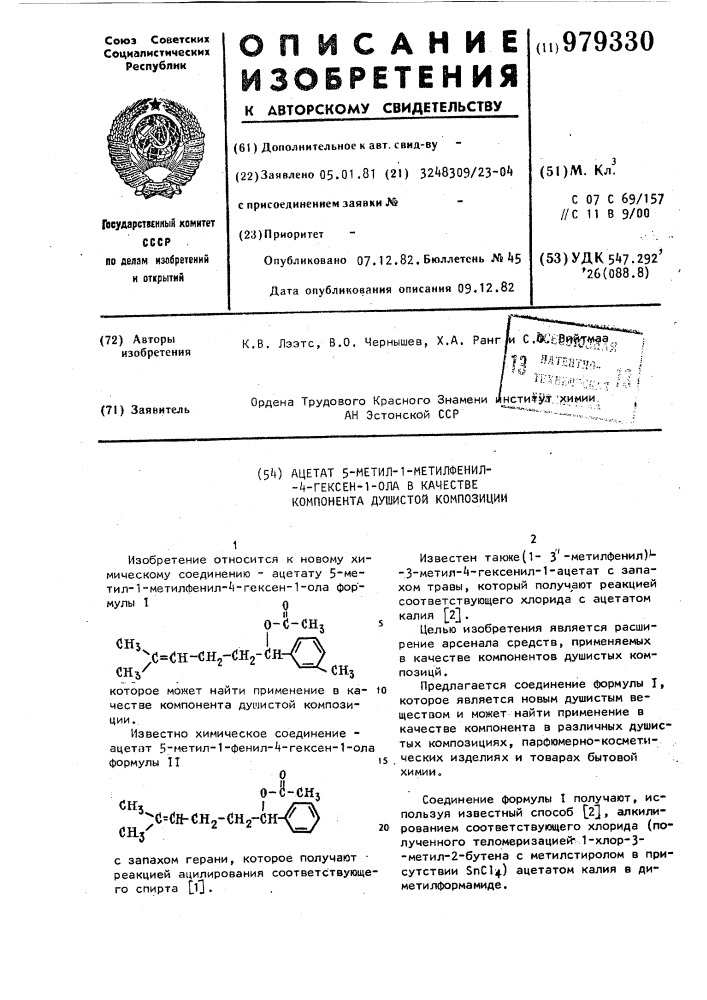 Ацетат 5-метил-1-метилфенил-4-гексен-1-ола в качестве компонента душистой композиции (патент 979330)