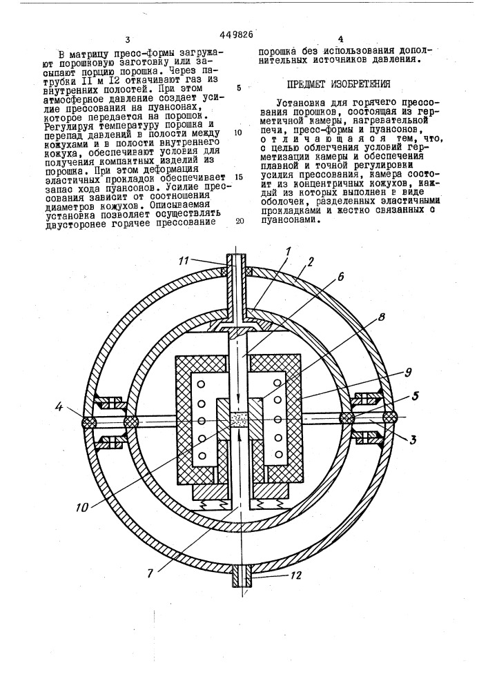 Установка для горячего прессования порошков (патент 449826)