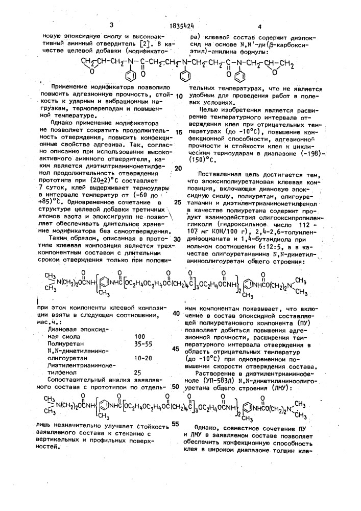 Эпоксиполиуретановая клеевая композиция (патент 1835424)