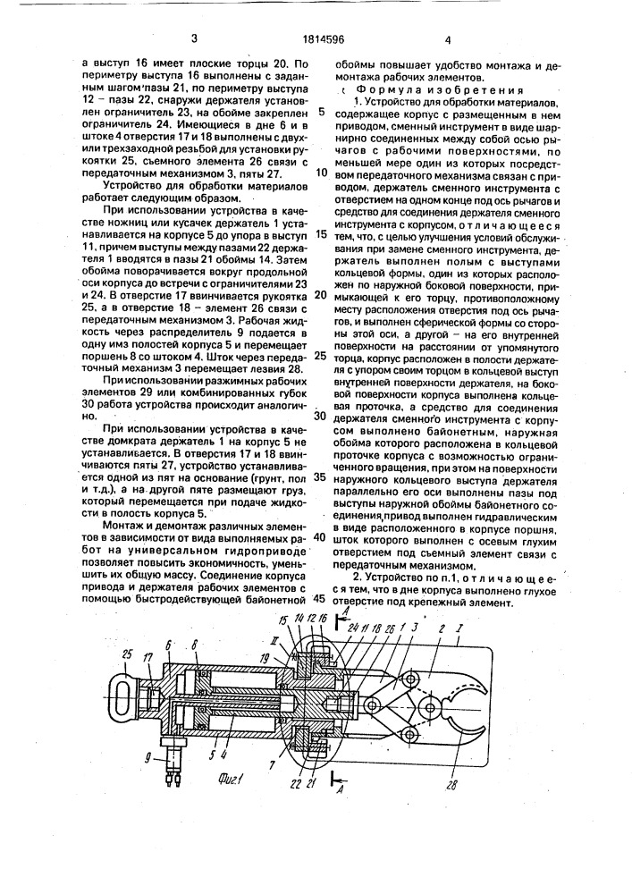 Устройство для обработки материалов (патент 1814596)