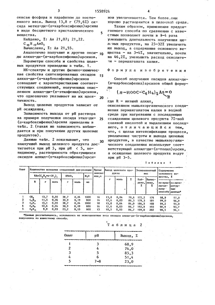 Способ получения оксидов алкил-ди-( @ -карбоксифенил) арсинов (патент 1558924)