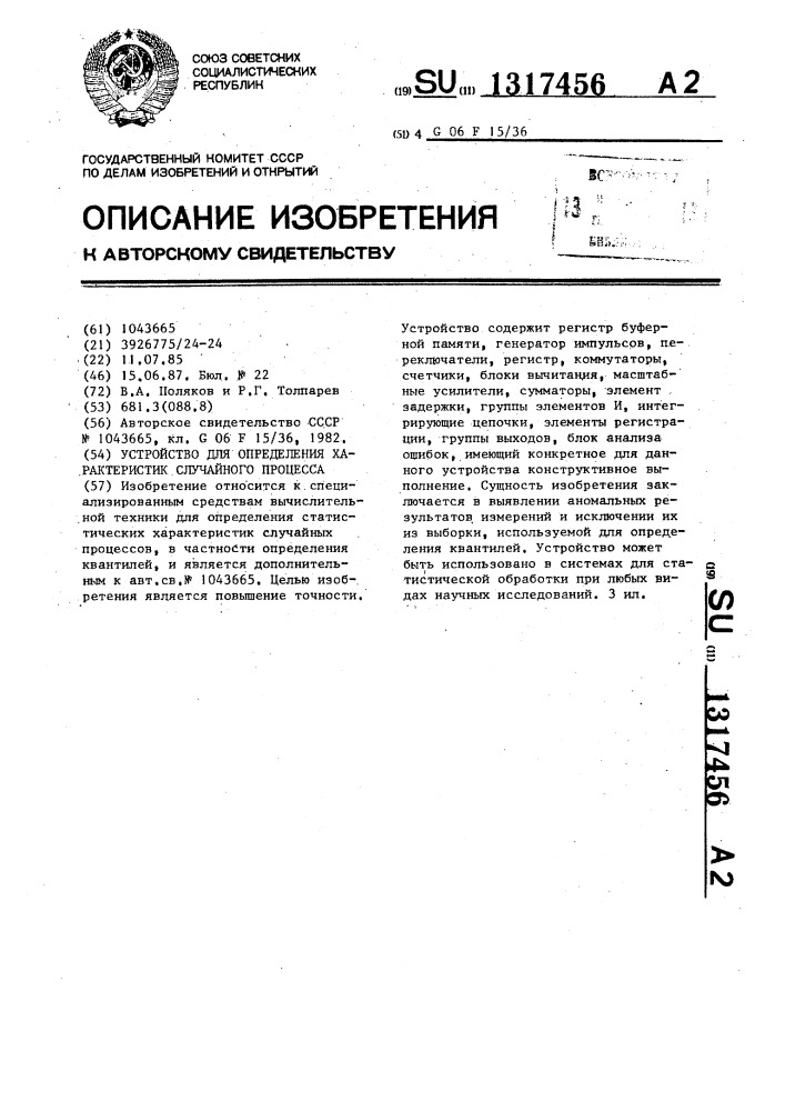 Устройство для определения характеристик случайного процесса (патент 1317456)
