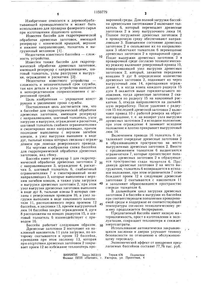 Бассейн для гидротермической обработки двересных заготовок (патент 1159779)