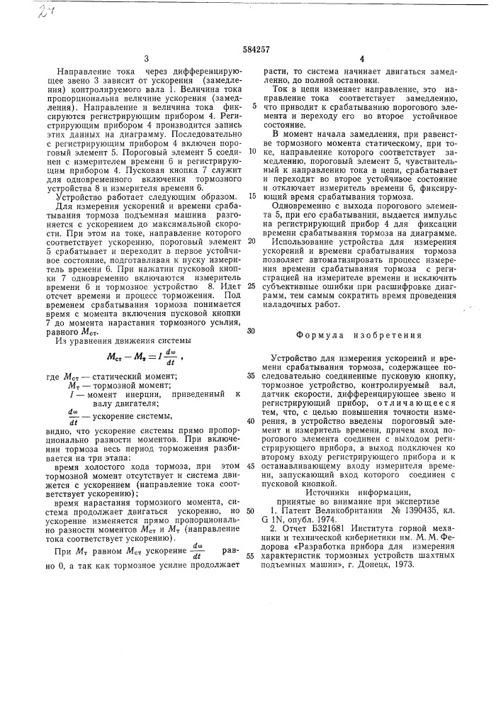 Устройство для измерения ускорений и времени срабатывания тормоза (патент 584257)