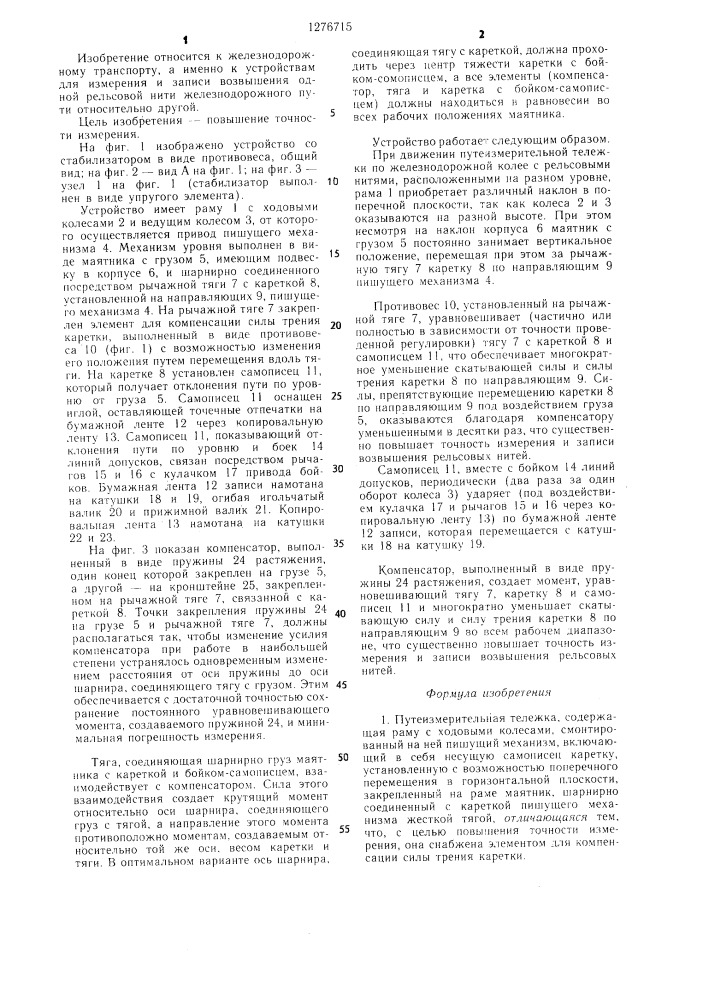 Путеизмерительная тележка (патент 1276715)