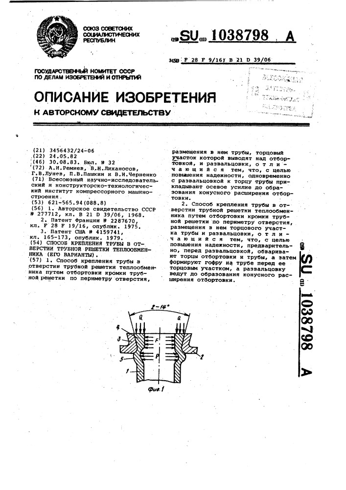 Способ крепления трубы в отверстии трубной решетки теплообменника (его варианты) (патент 1038798)