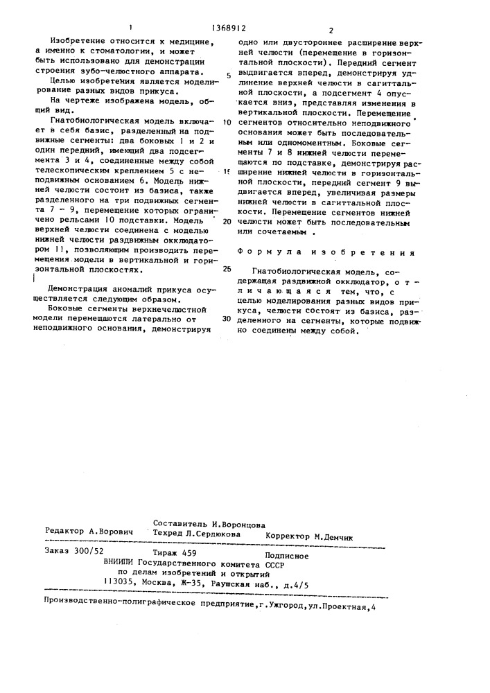 Гнатобиологическая модель (патент 1368912)