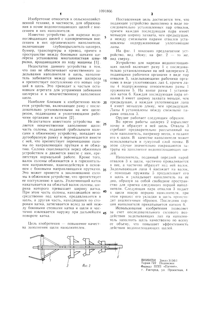 Устройство для нарезки водопоглощающих щелей с одновременным внесением в них наполнителя (патент 1091866)