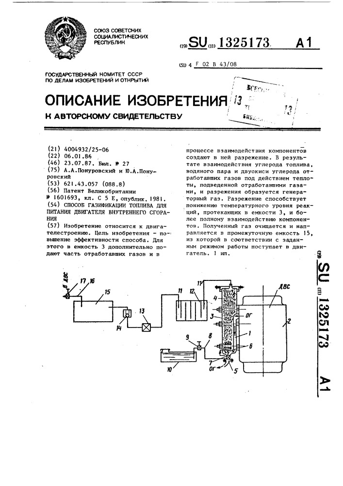 Способ газификации топлива для питания двигателя внутреннего сгорания (патент 1325173)