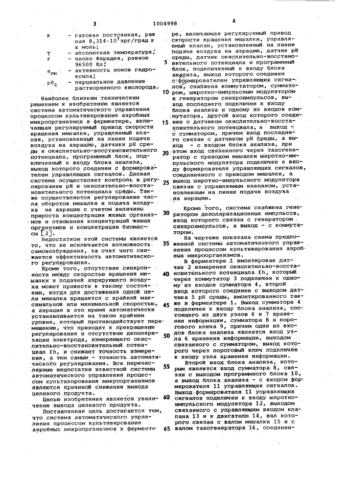 Система автоматического управления процессом культивирования аэробных микроорганизмов (патент 1004998)