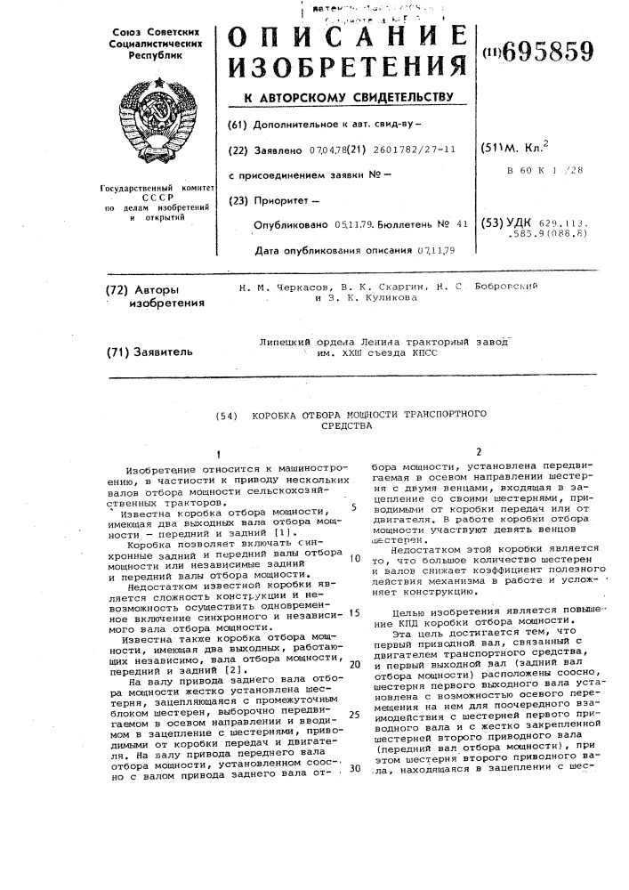 Коробка отбора мощности транспортного средства (патент 695859)