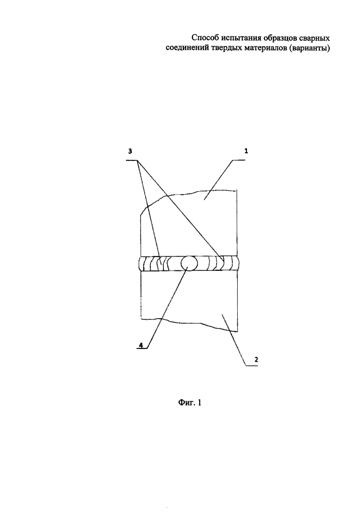 Способ испытания образцов сварных соединений твердых материалов (варианты) (патент 2647401)