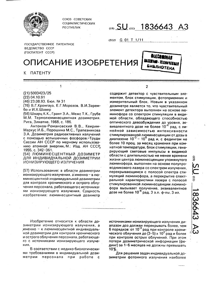 Люминесцентный дозиметр для индивидуальной дозиметрии ионизирующего излучения (патент 1836643)