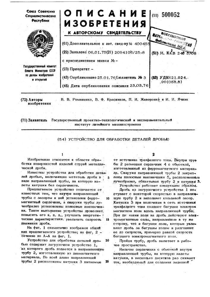 Устройство для обработки деталей дробью (патент 500052)