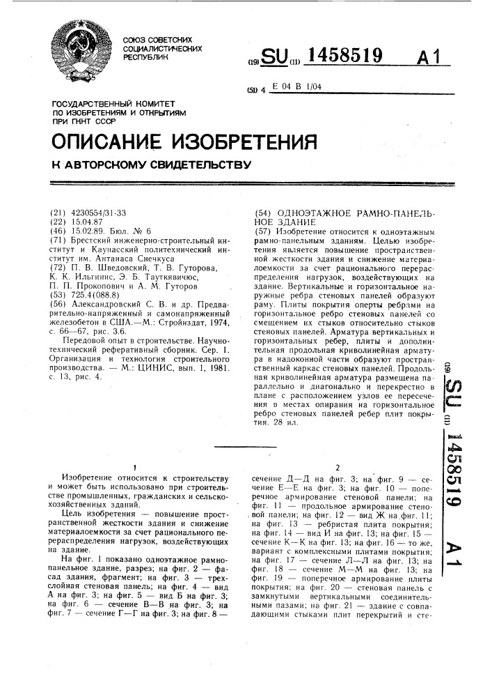 Одноэтажное рамно-панельное здание (патент 1458519)