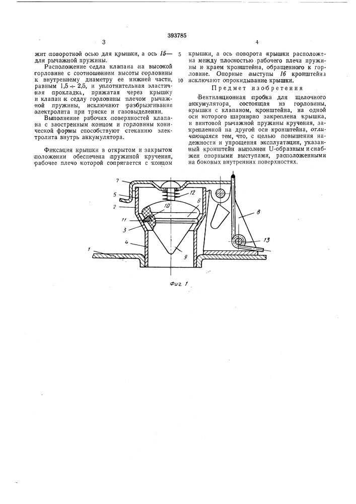 Вентиляционная пробка для щелочного аккумулятора (патент 393785)