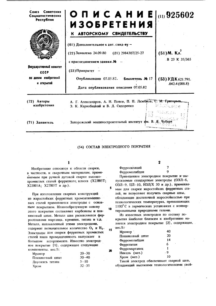 Состав электродного покрытия (патент 925602)