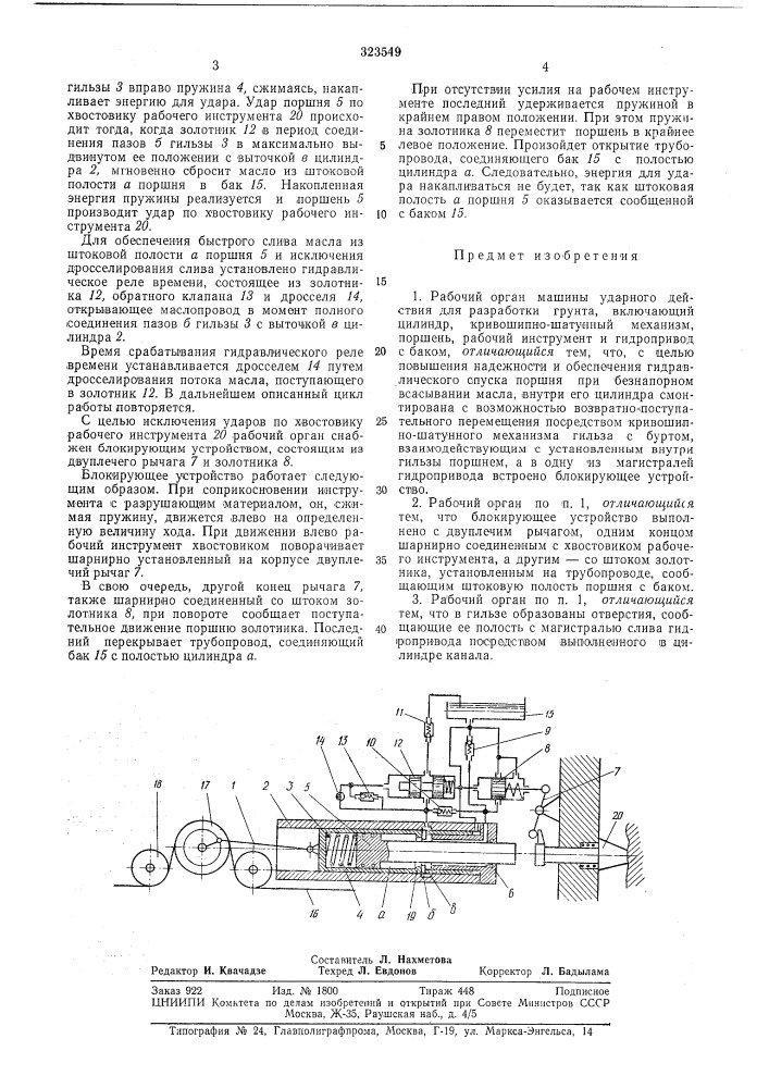 Рабочий орган машины ударного деистi бнй.^;нг^-;-д (патент 323549)