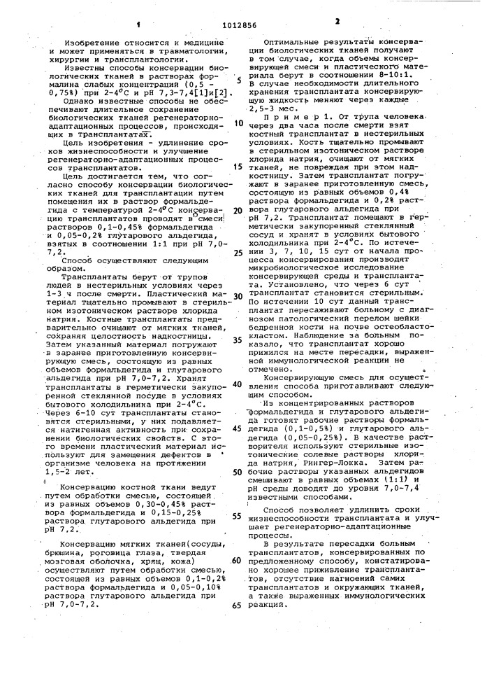 Способ консервации биологических тканей для трансплантации (патент 1012856)