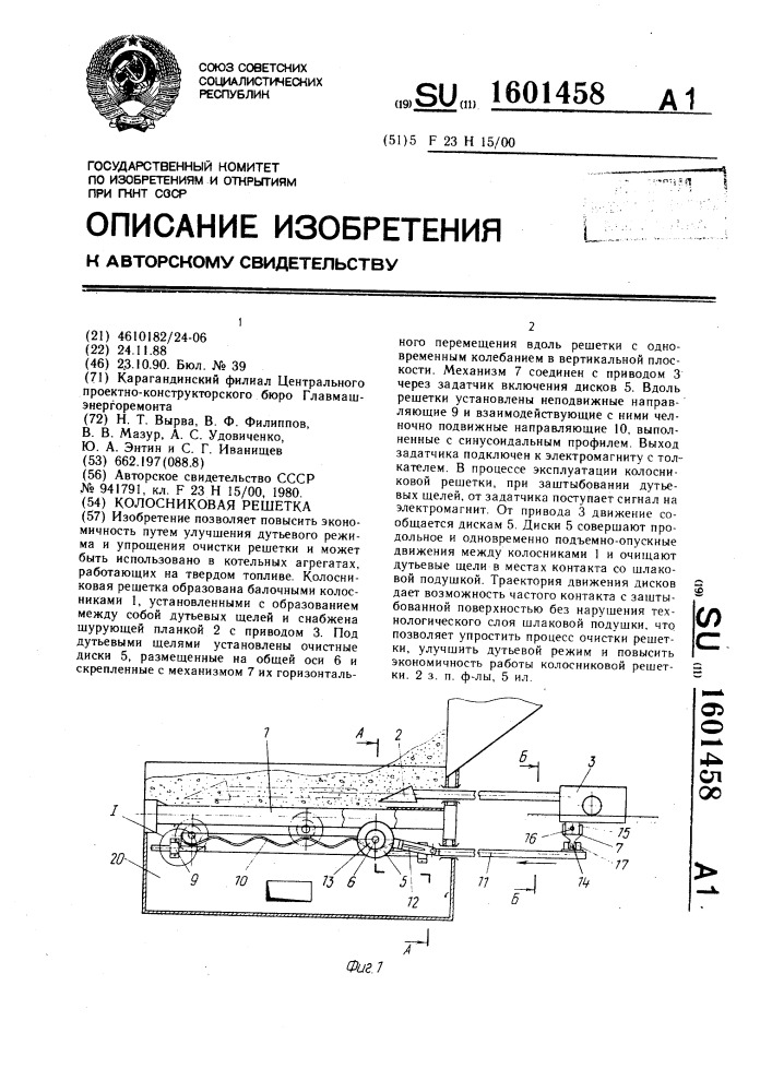 Колосниковая решетка (патент 1601458)