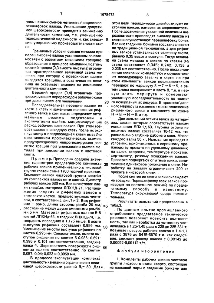 Комплекты рабочих валков чистовой группы листового стана кварто и способ подготовки и эксплуатации комплектов рабочих валков чистовой группы листового стана кварто в течение кампании (патент 1678473)