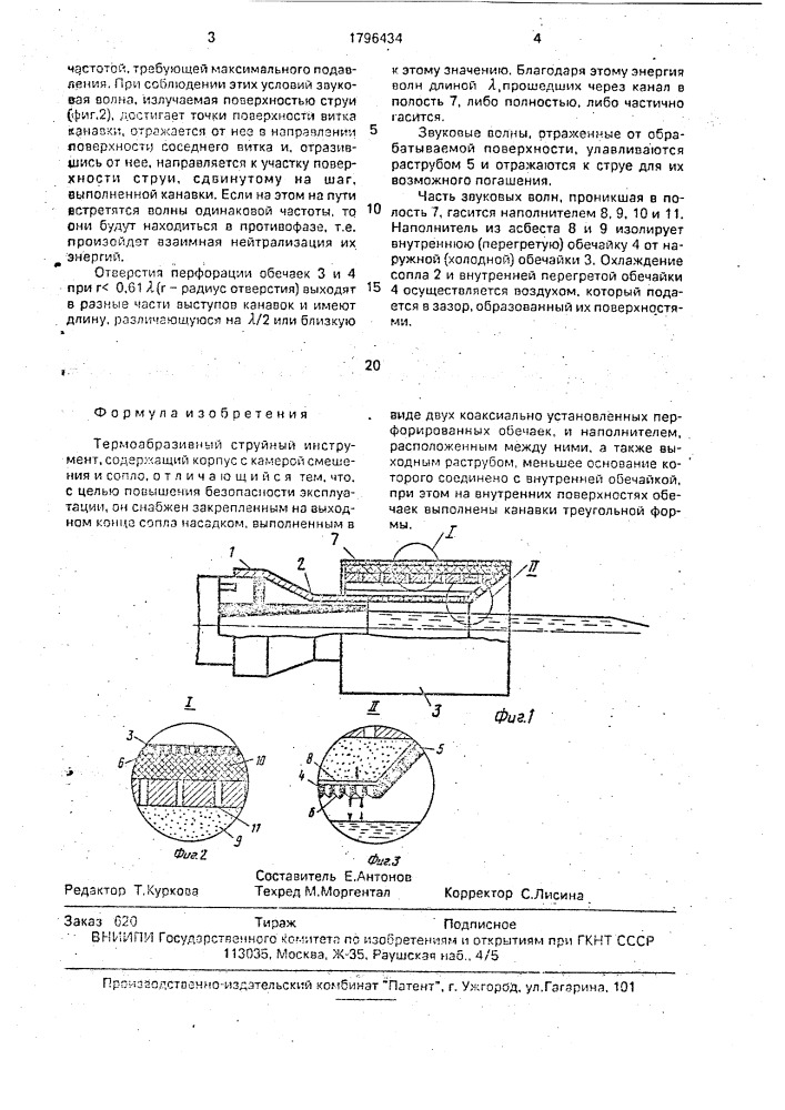 Термоабразивный струйный инструмент (патент 1796434)