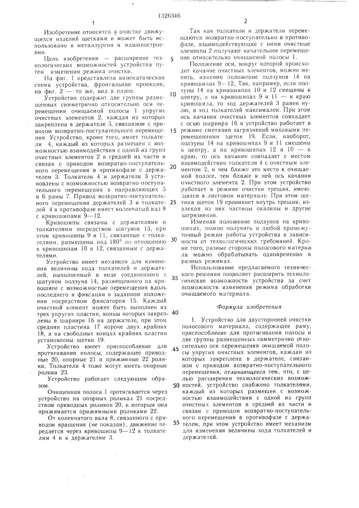 Устройство для двусторонней очистки полосового материала (патент 1326346)