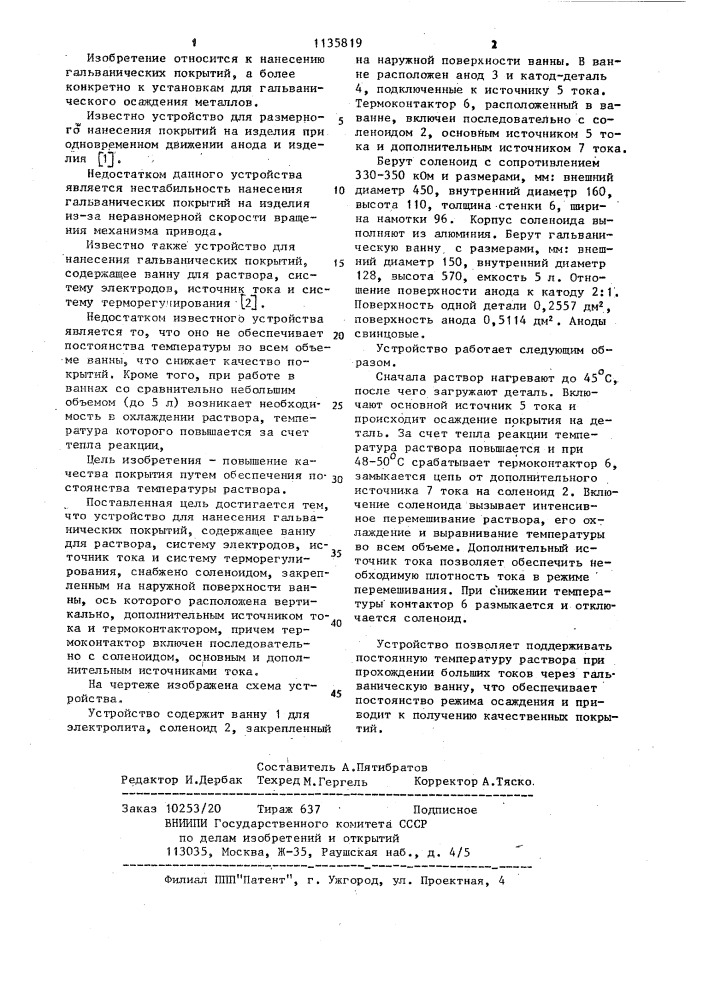 Устройство для нанесения гальванических покрытий (патент 1135819)