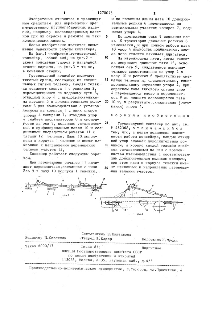 Грузоведущий конвейер (патент 1270076)