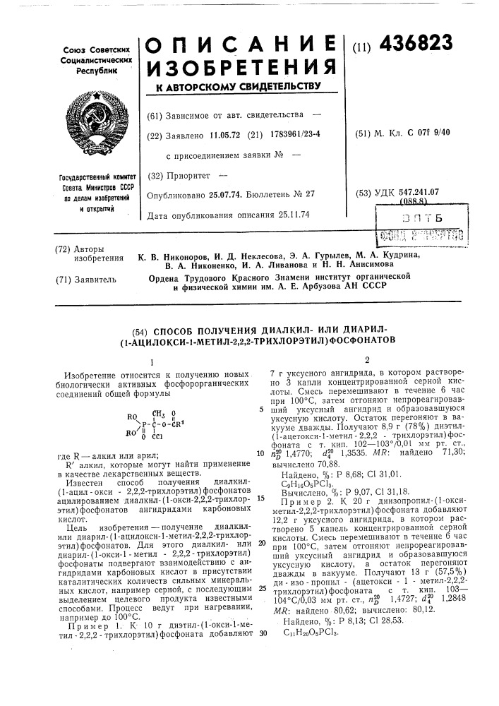 Способ получения диалкил-или диарил -/1-ацилокси-1-метил-2, 2,2-трихлорэтил/фосфонатов (патент 436823)