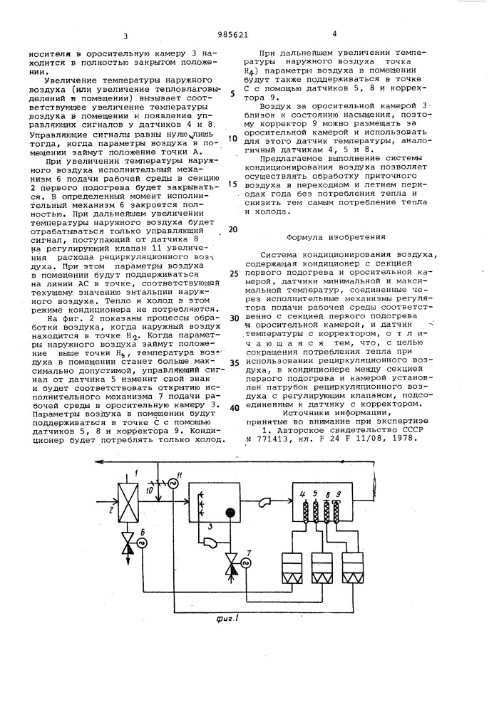 Система кондиционирования воздуха (патент 985621)