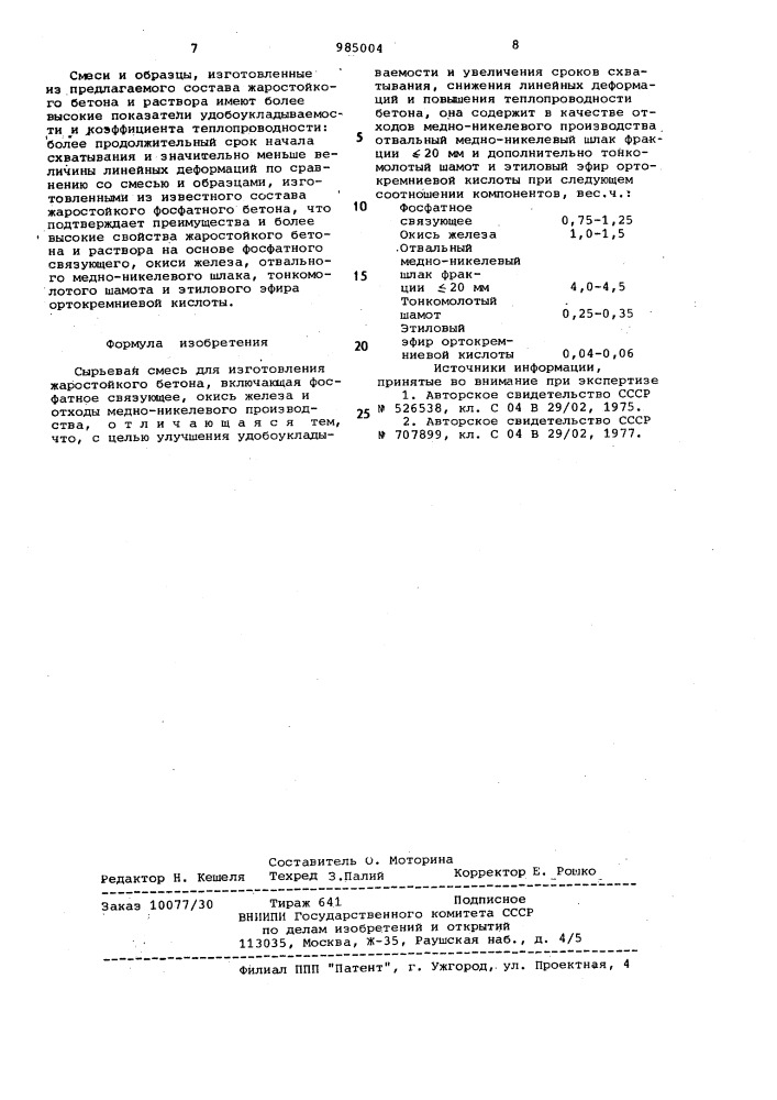 Сырьевая смесь для изготовления жаростойкого бетона (патент 985004)