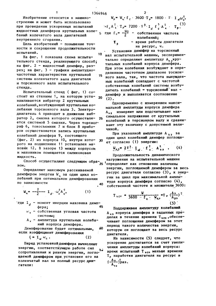 Способ ускоренных испытаний жидкостного демпфера крутильных колебаний коленчатого вала двигателя внутреннего сгорания (патент 1364946)
