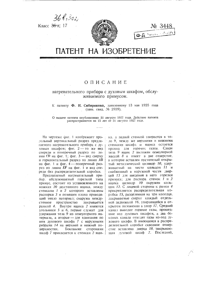 Нагревательный прибор с духовым шкафом, обслуживаемый примусом (патент 3448)