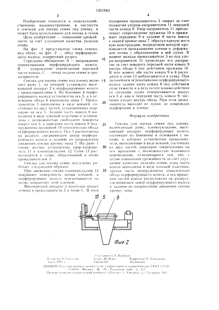 Сеялка для посева семян под пленку (патент 1501943)